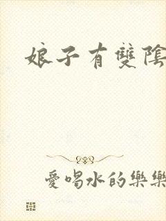 娘子有双阴阳眼