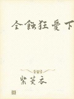 全蚀狂爱下载