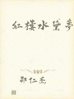 红楼水黛梦