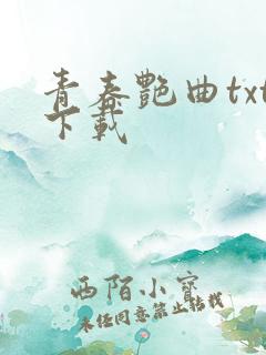 青春艳曲txt下载
