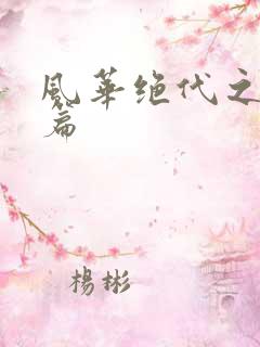 风华绝代之代黎篇