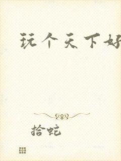 玩个天下好胃疼