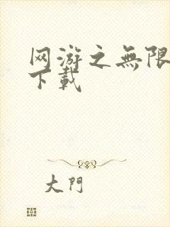 网游之无限秒杀下载