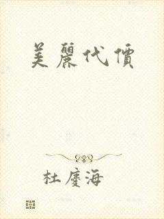 美丽代价