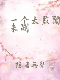 一个太监闯内宫未删