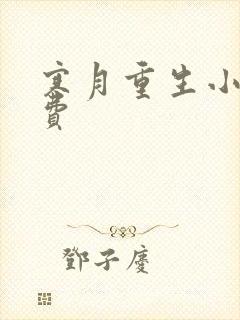 寒月重生小说免费