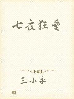 七夜狂爱