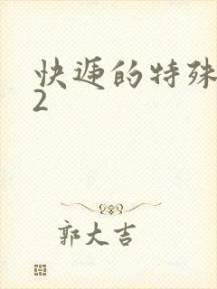 快递的特殊待遇2