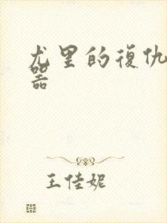 尤里的复仇修改器