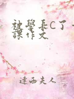 被学长C了一节课作文
