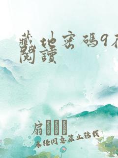 藏地密码9在线阅读