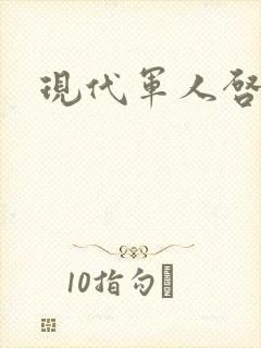 现代军人启示录