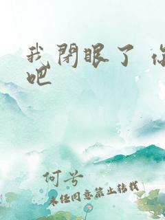 我闭眼了 你亲吧