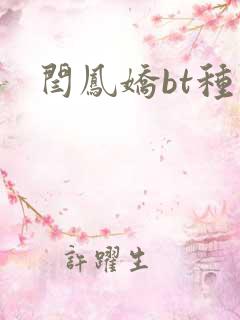 闫凤娇bt种子
