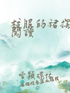 校服的裙摆全文阅读