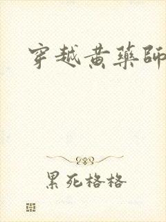 穿越黄药师之子