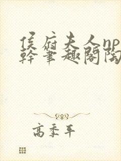 侯府夫人np高干笔趣阁陶枝