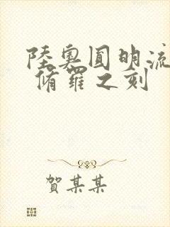 陆奥圆明流外传 修罗之刻