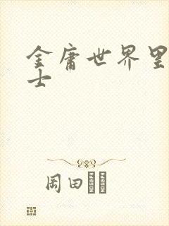 金庸世界里的道士