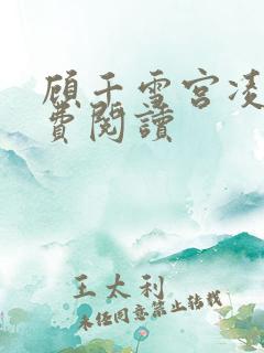 顾千雪宫凌沨免费阅读