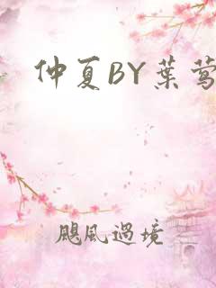 仲夏BY叶莺