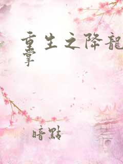 重生之降龙十八掌