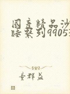 国产精品沙发午睡系列990531