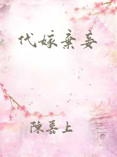 代嫁弃妾