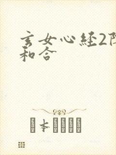 玄女心经2阴阳和合