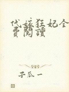 代嫁狂妃全文免费阅读