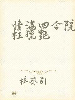 情满四合院之傻柱猎艳