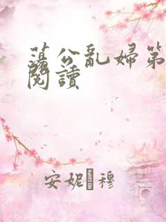 荡公乱妇第二部阅读