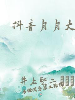 抖音月月大小姐