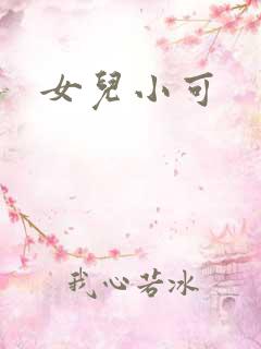 女儿小可