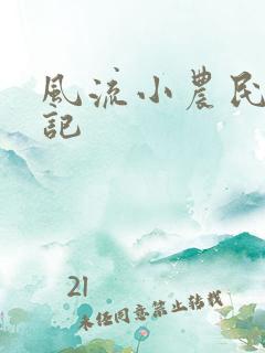 风流小农民艳遇记