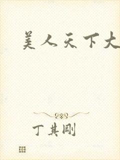 美人天下大结局