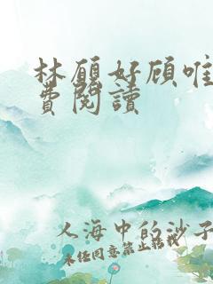 林愿好顾唯安免费阅读