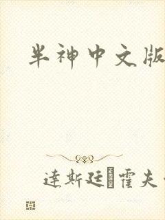 半神中文版下载