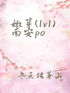 嫩芽(1v1)南安po