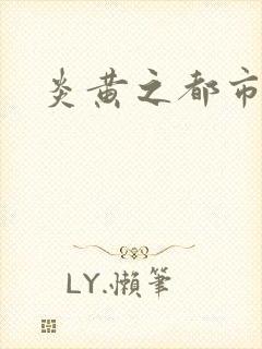 炎黄之都市龙魂