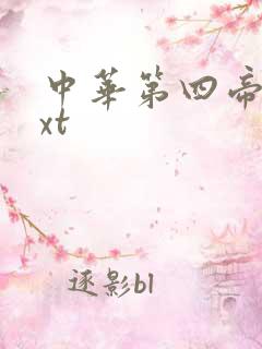 中华第四帝国txt