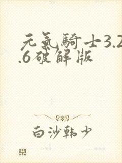 元气骑士3.2.6破解版