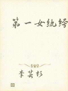 第一女纨绔