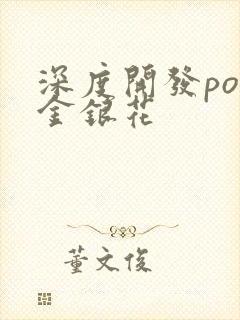 深度开发pop金银花