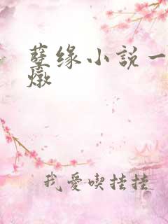 孽缘小说一家乱炖
