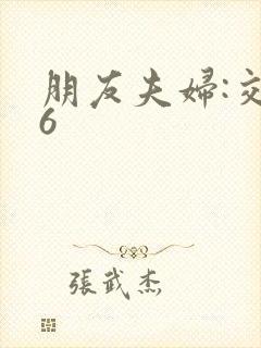 朋友夫妇:交换6