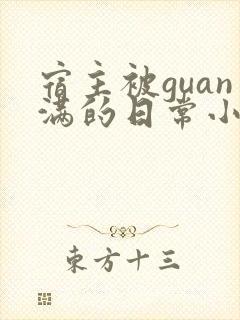 宿主被guan满的日常小说笔趣阁