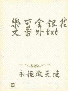 乐可金银花露全文番外txt
