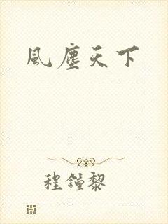 风尘天下