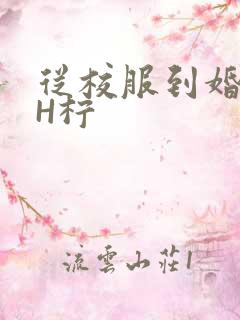 从校服到婚纱1H柠